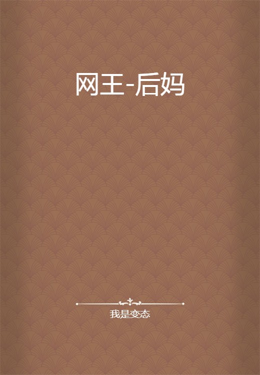 网王-后妈
