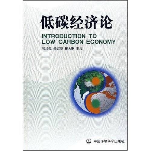 低碳经济论（2008年中国环境科学出版社出版的图书）