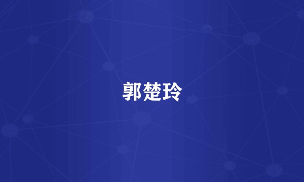 郭楚玲