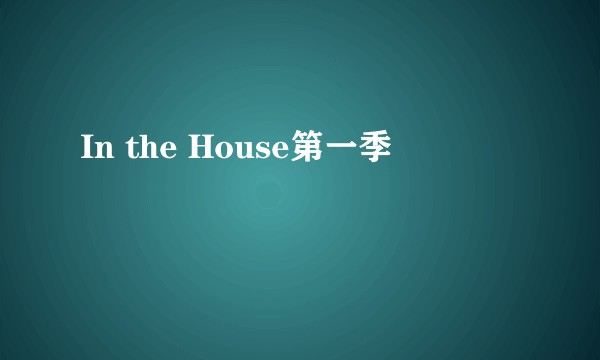 In the House第一季