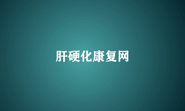 肝硬化康复网