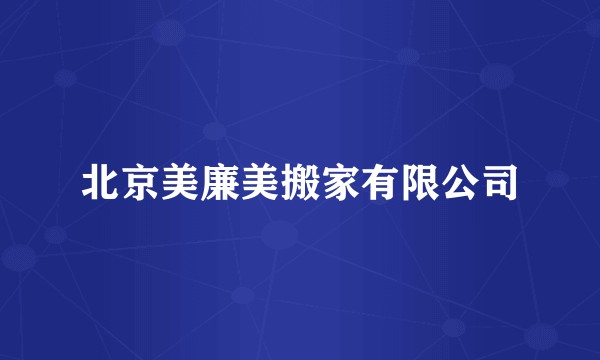 北京美廉美搬家有限公司