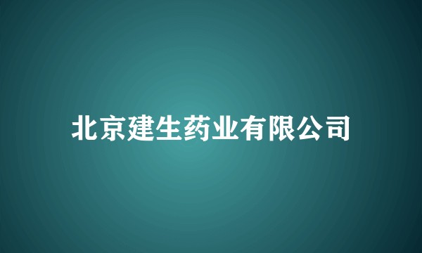 北京建生药业有限公司