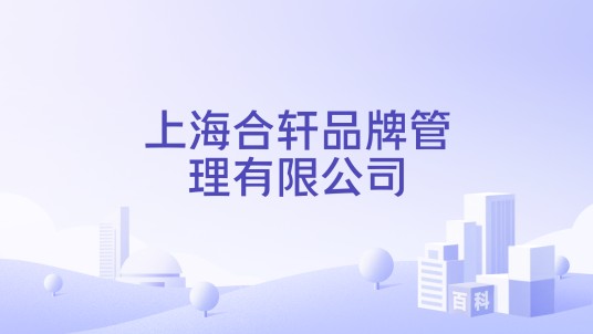 上海合轩品牌管理有限公司