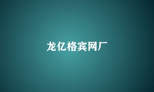 龙亿格宾网厂