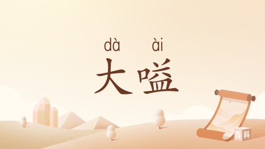 大嗌