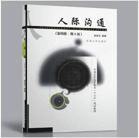 人际沟通：案例版