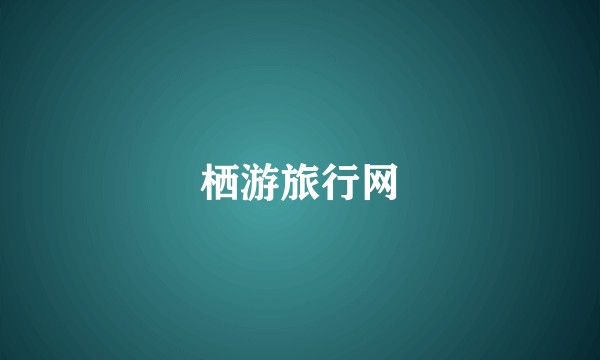 栖游旅行网