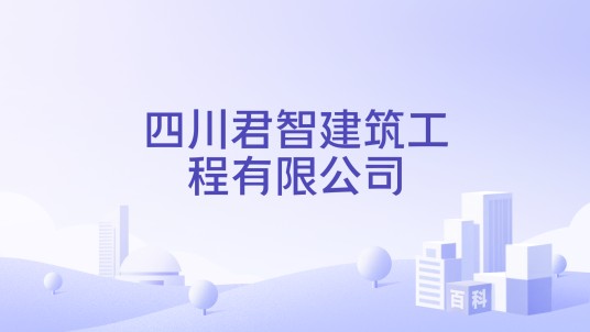 四川君智建筑工程有限公司