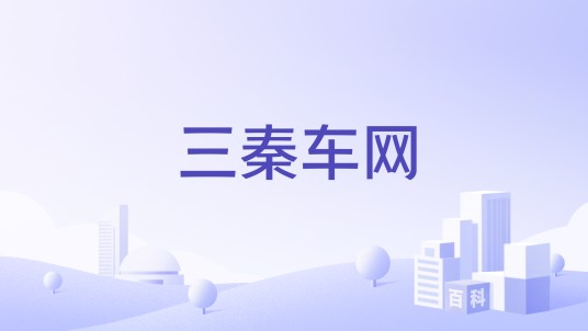 三秦车网