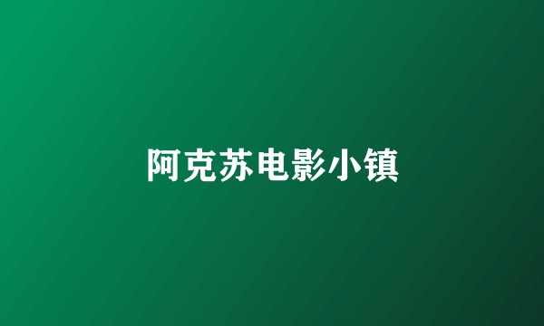 阿克苏电影小镇