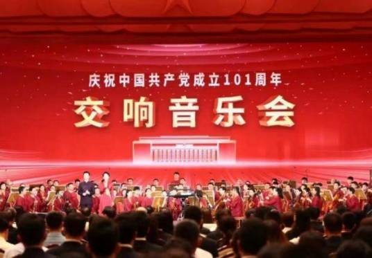 庆祝中国共产党成立101周年交响音乐会