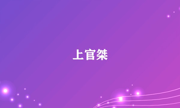 上官桀