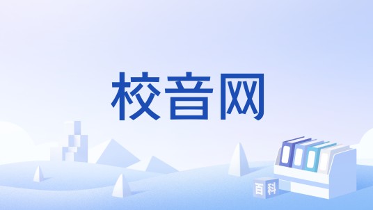 校音网
