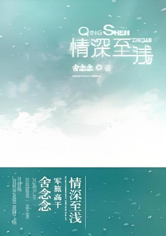 不小心大叔变老公：情深至浅