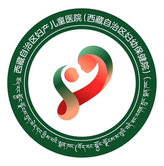 西藏自治区妇产儿童医院