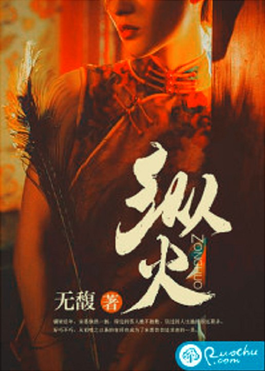 纵火（无馥所著小说）
