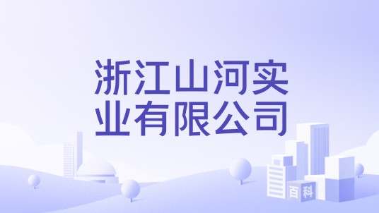 浙江山河实业有限公司