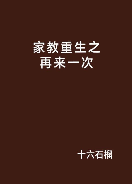 家教重生之再来一次