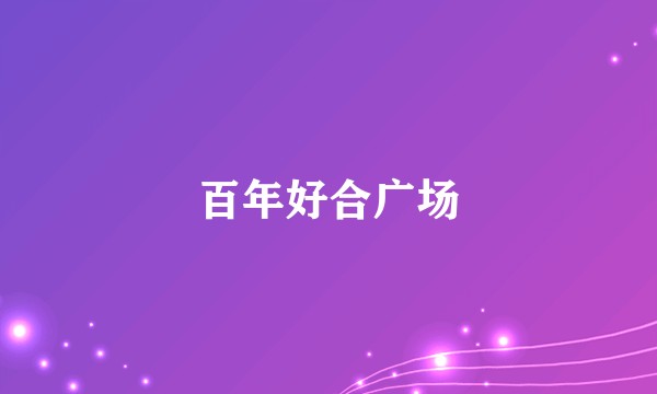 百年好合广场