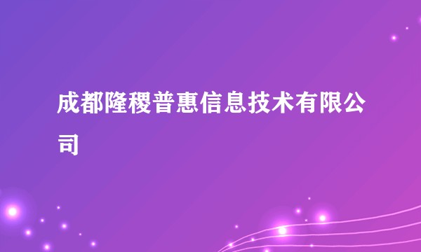 成都隆稷普惠信息技术有限公司