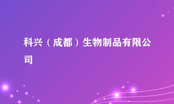 科兴（成都）生物制品有限公司