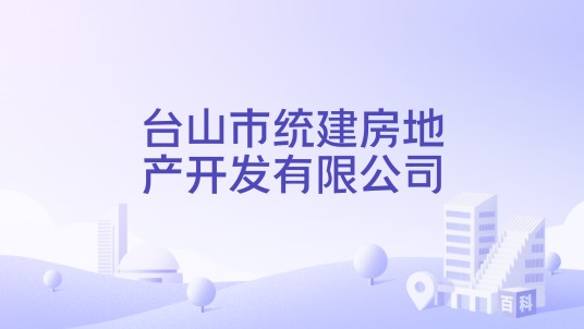 台山市统建房地产开发有限公司