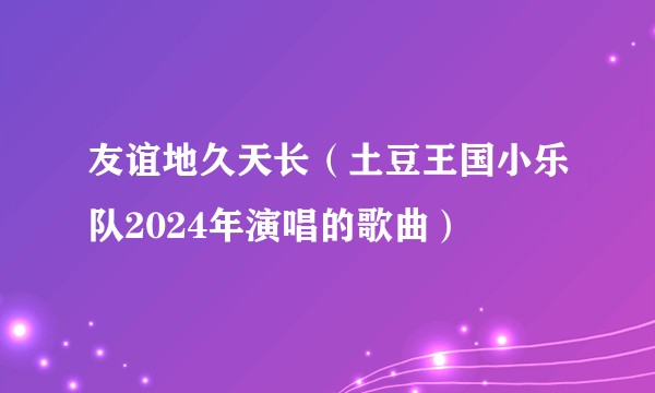 友谊地久天长（土豆王国小乐队2024年演唱的歌曲）