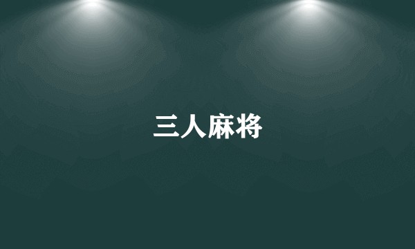 三人麻将