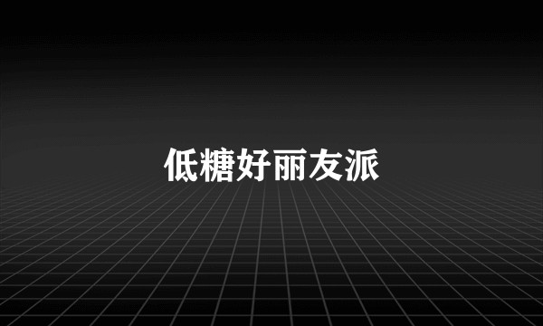 低糖好丽友派