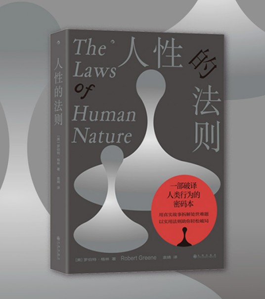 人性的法则