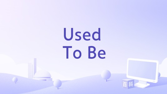 Used To Be（Jonas Brothers演唱的歌曲）