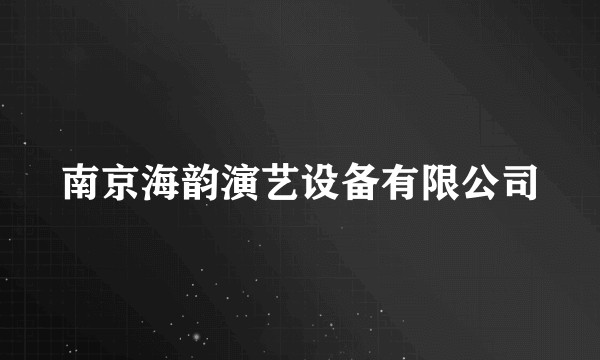 南京海韵演艺设备有限公司