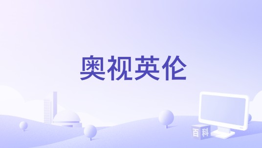 奥视英伦