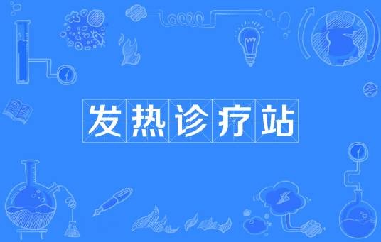 发热诊疗站
