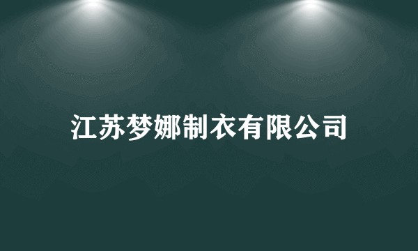 江苏梦娜制衣有限公司