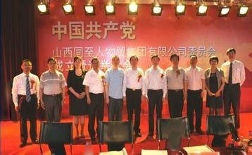 山西同至人物贸集团有限公司