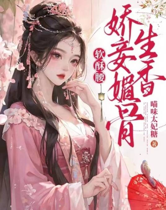 软酥腰，娇妾媚骨生香