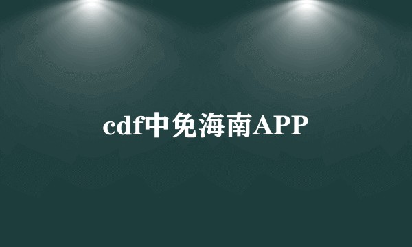 cdf中免海南APP