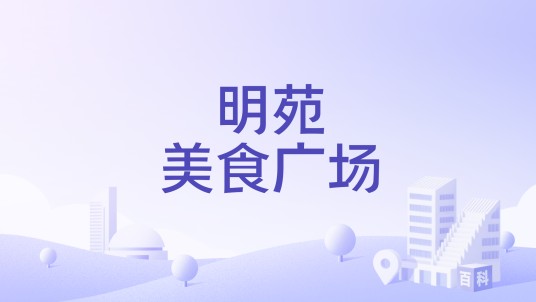 明苑美食广场