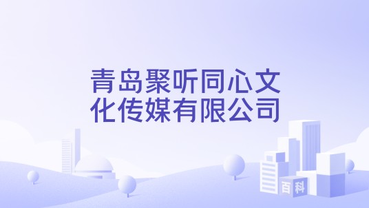 青岛聚听同心文化传媒有限公司