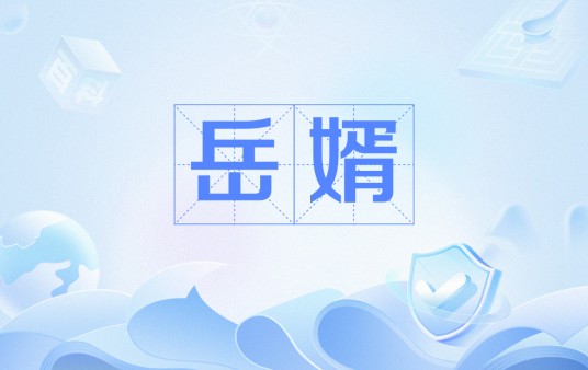 岳婿