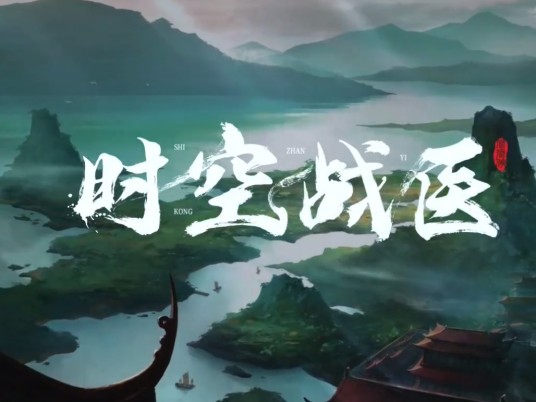 么么侠时空战医