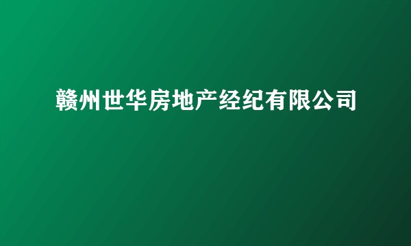 赣州世华房地产经纪有限公司