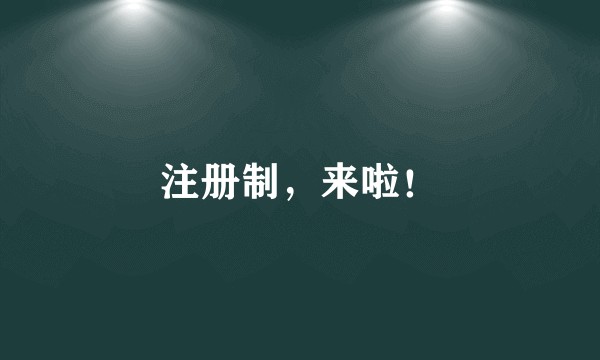 注册制，来啦！