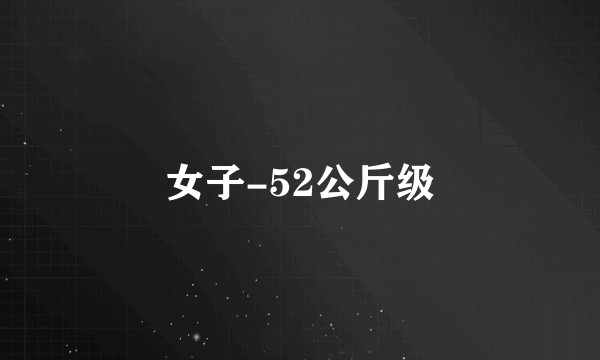 女子-52公斤级