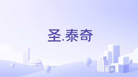 圣.泰奇