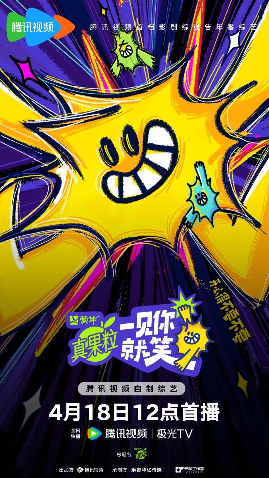 一见你就笑(2025年腾讯视频推出的影剧综通告年番综艺)