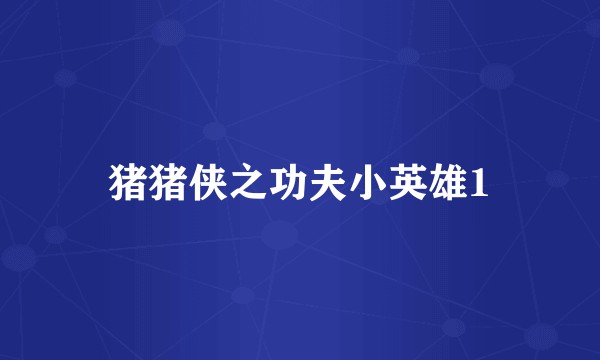 猪猪侠之功夫小英雄1