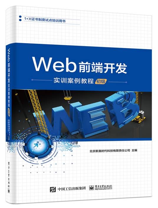Web前端开发实训案例教程（初级）（2016年电子工业出版社出版的图书）